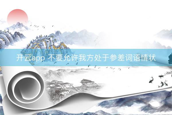 开云app 不要允许我方处于参差词语情状
